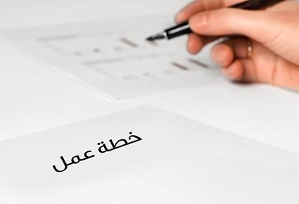 نصائح تساعدك على وضع خطة عمل لشركتك